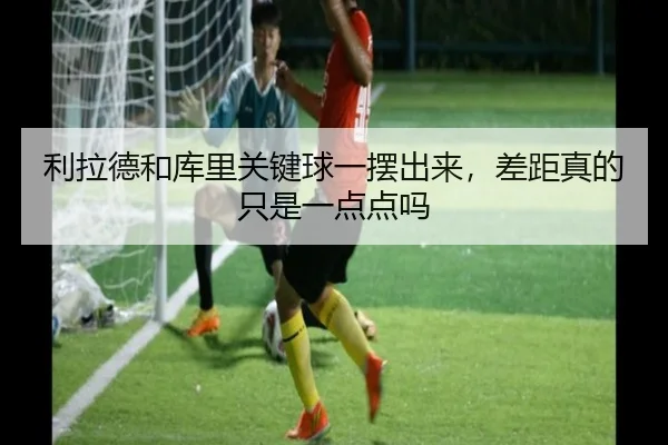 利拉德和库里关键球一摆出来，差距真的只是一点点吗