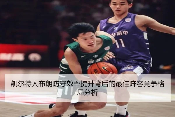 凯尔特人布朗防守效率提升背后的最佳阵容竞争格局分析