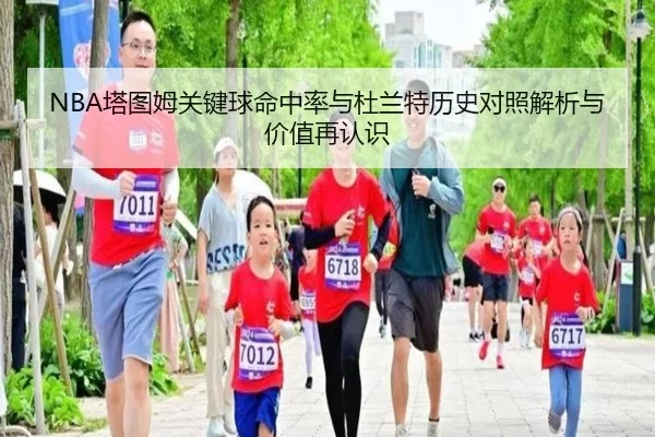 NBA塔图姆关键球命中率与杜兰特历史对照解析与价值再认识