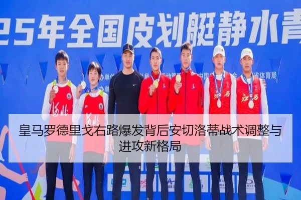 皇马罗德里戈右路爆发背后安切洛蒂战术调整与进攻新格局