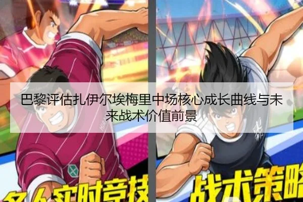 巴黎评估扎伊尔埃梅里中场核心成长曲线与未来战术价值前景