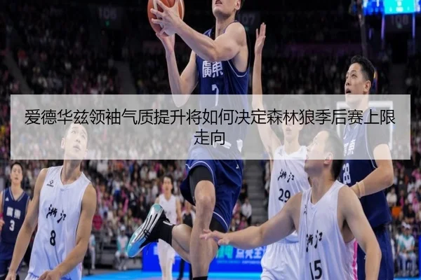 ai-de-hua-zi-ling-xiu-qi-zhi-ti-sheng-jiang-ru-he-jue-ding-sen-lin-lang-ji-hou-sai-shang-xian-zou-xiang-2-340.jpg