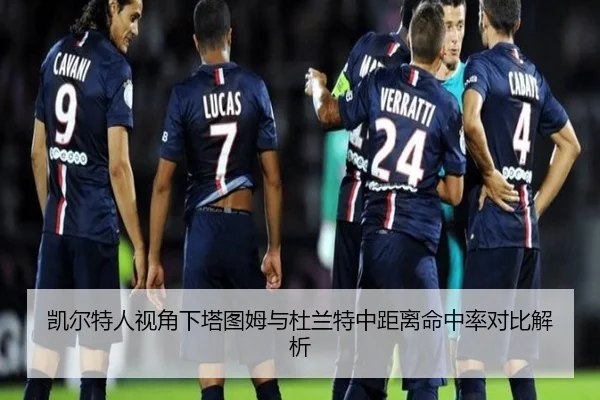 凯尔特人视角下塔图姆与杜兰特中距离命中率对比解析